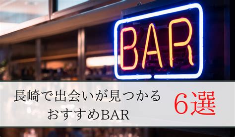 長崎の出会いの場9選！おすすめマッチングアプリや出会いスポ…